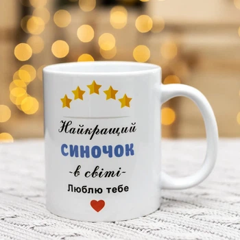 Чашка лучший сынишка 330 мл.