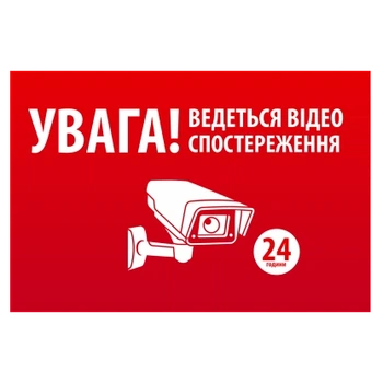 Наклейка "УВАГА! Ведеться відео спостереження" 10 * 15cm