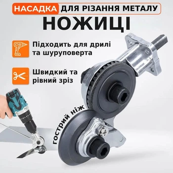 Насадка на дриль, шуруповерт для різання листового металу Універсальний адаптер ножиці-різак по металу