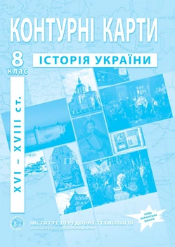 Контурні карти з історії України для 8 класу. НУШ (9789664551714)