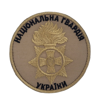 Шеврон Национальная гвардия Украины НГУ Светлый койот (размер 9х9 см)