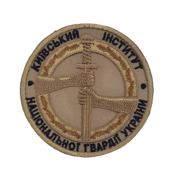 Шеврон Киевский институт Национальной гвардии Украины НГУ Светлый койот (размер 9х9 см)