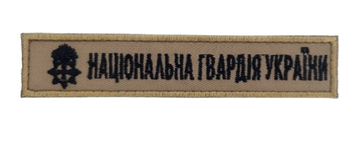 Национальная гвардия Украины НГУ Светлый койот (размер 2.5х13 см)