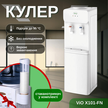 Кулер для воды напольный ViO X101-FN (без охлаждения) + стаканодержатель