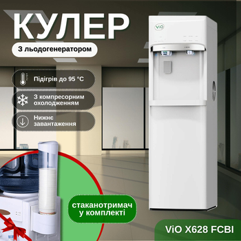 Кулер для воды ViO X628 FCBI, с льдогенератором и нижней загрузкой, компрессорное охлаждение, белый + стаканодержатель