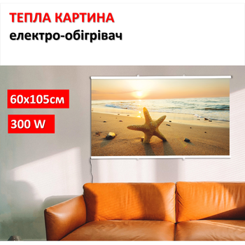 Картина-обогреватель "Морская звезда" на пленке Monocrystal 105x60 см 300 Вт