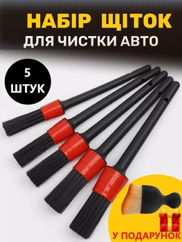 Набор щеток для детейлинга авто и химчистки салона 5 штук + кисточка аксессуар в подарок