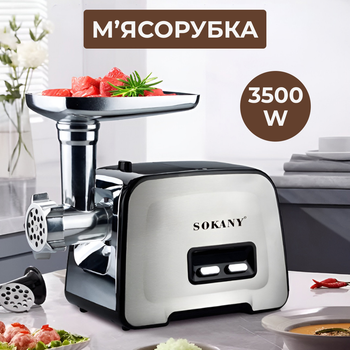 Професійна електром’ясорубка Sokany SK-090, 3500 Вт Сталь