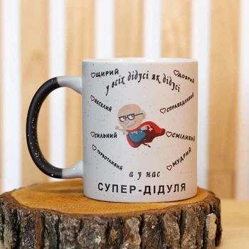 Чашка хамелеон для супер дідуся 330 мл.