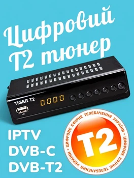 Тюнер ресивер Tiger T2 IPTV DVB-T2 DVB-C IPTV HD AC3 ТВ бокс приставка цифровий телевізійний приймач каналів Т2 цифрового ефірного та кабельного телебачення з універсальним пультом та інтернет додатками