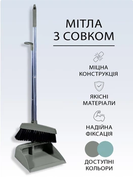 Набір для прибирання щітка та совок з довгою ручкою VMHouse комплект мітла + совок універсальна від пилу для будинку кухні ванної, віник для підлоги з м'яким ворсом сірий (0018-0001)