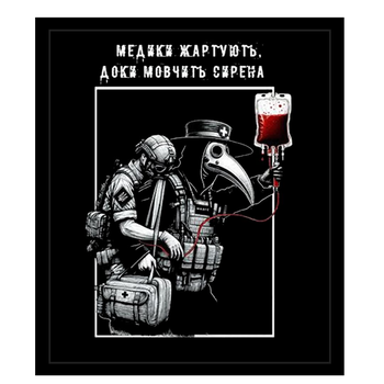 Шеврон Медики жартують поки мовчить сирена прямокутний чорний