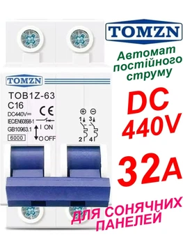 Вимикач постійного струму 32А двополюсний до 440V TOMZN автоматичний для сонячних панелей, акумуляторів. DC MCB TOB1Z-63 2P Icu=6kA (автомат, рубільнік на DIN рейку)