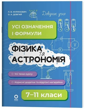 Фізика та астрономія. Усі означення і формули. 7–11 класи (9786170043689)