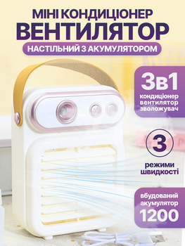 Бездротовий міні кондиціонер 3в1 настільний портативний охолоджувач вентилятор мінікондиціонер JoyPro Spray Fan білий юсб переносний очищувач зволожувач повітря з акумулятором та зарядкою usb type-c міні-кондиціонери портативні кондиціонери
