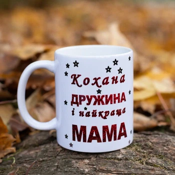 Чашка для коханої дружини та супер мами