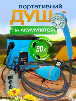 Душ портативний для дачі кемпінгу дачний акумуляторний Brilliх туристичний переносний кемпінговий похідний мобільний автономний на акумуляторі з насосом usb зарядкою виносним вимикачем (OS-71)