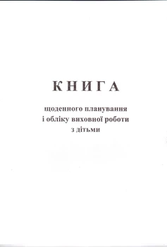 Книга щоденного планування і обліку виховної роботи з дітьми 2900000123281