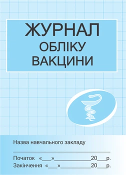 Журнал обліку вакцини 2900000028746