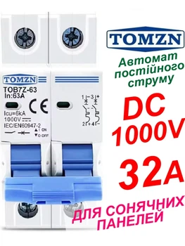 Вимикач постійного струму 32А двополюсний до 1000V TOMZN автоматичний для сонячних панелей, акумуляторів. DC MCB TOB7Z-63 2P Icu=6kA (автомат, рубільнік на DIN рейку)