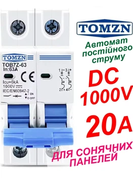 Вимикач постійного струму 20А двополюсний до 1000V TOMZN автоматичний для сонячних панелей, акумуляторів. DC MCB TOB7Z-63 2P Icu=6kA (автомат, рубільнік на DIN рейку)