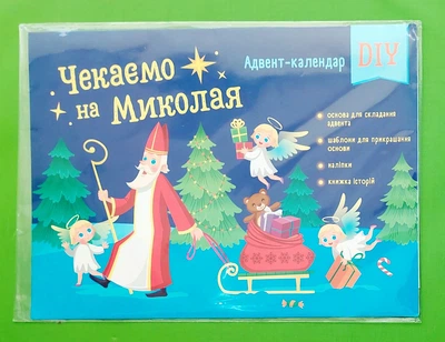 Адвент-календар DIY. Чекаємо на Миколая. Коваль Н. АРТ