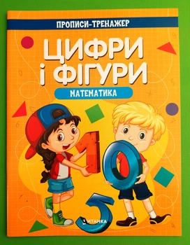 Прописи-тренажер Математика Цифри і фiгури Читанка
