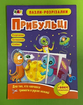 Пазли-розрізалки. Прибульці. Коваль Н. АРТ