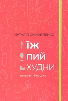 Їж, пий, худни: здоров’я без дієт