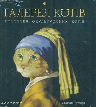 Галерея котів. Кототека окультурених котів