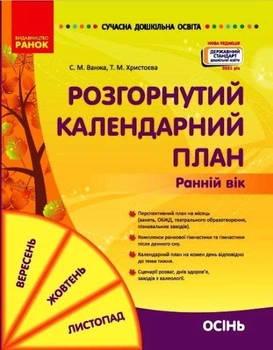 Розгорнутий план календаря. Ранній вік. Осінь 2021