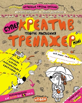 Тренажер-мини (5+) Креатив Творческое мышление (1034)