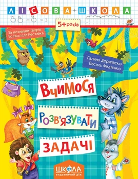 Лесная школа (5-6 лет) Учимся решать задачи (826)