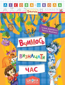 Лесная школа (5-6 лет) Учимся определять время (830)