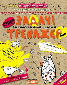 Тренажер-мини (5+) Задачи Сравнение, сложение, вычитание (1032)