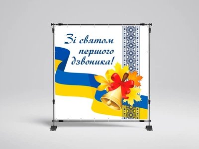 Банер "1 вересня, Зі святом першого дзвінка " 2000х2000 мм + тубус