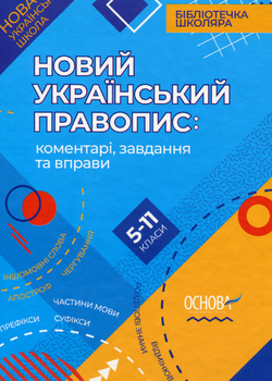 Бібліотечка школяра. Новий український правопис. Коментарі, завдання та вправи. 5-11 класи - Ольга Куцінко (9786170041289)
