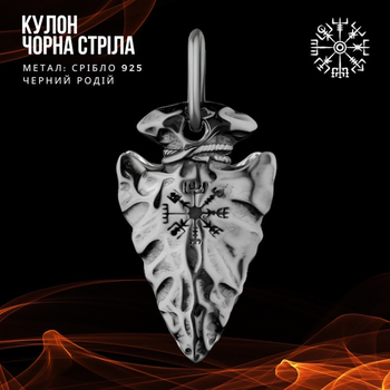 Кулон Чорна стріла з руною Вегвізір зі срібла