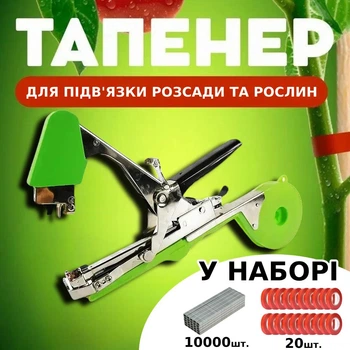 Тапенер для подвязки веток и растений 20 лент и 10000 скоб в наборе садовый инструмент Степлер подвязочный