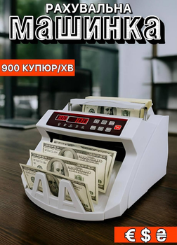 Машинка для рахунку та фасування грошей Лічильник банкнот рахувальна машинка