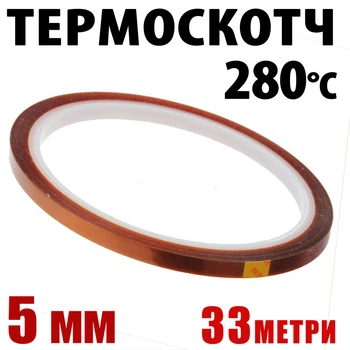 Термоскотч Kapton 5 мм x 33 м поліімідний 60 мкм — термостійкий до 280°C для паяння, шлейфів і захисту компонентів
