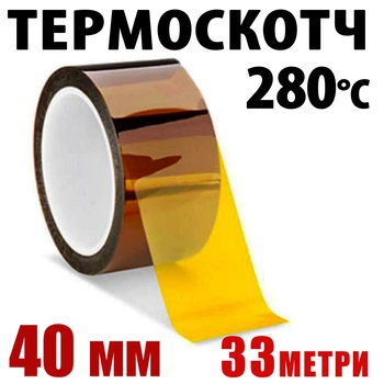Термоскотч Kapton 40 мм x 33 м поліімідний 60 мкм — термостійкий до 280°C для паяння і захисту компонентів