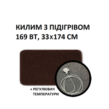 Тёплый ковёр 33x174 см, 169 Вт, электрический, инфракрасный