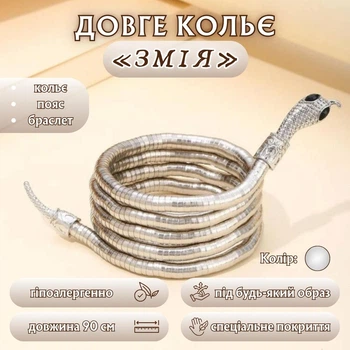 Довге кольє «Змія» SnakeHugs, 90 см, сріблясте
