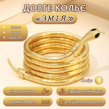 Довге кольє «Змія» SnakeHugs, 90 см, золотисте
