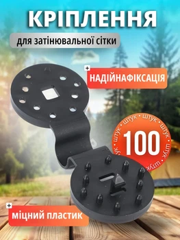 Крепление для затеняющей сетки, 100 шт, прочный ABS пластик