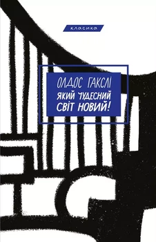 Какой чудесный мир новый Олдос Гаксли