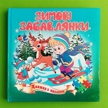 Зимові забавлянки Книжка з пазлами Септіма