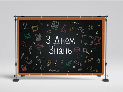 Банер " 1 вересня, З днем знань, чорна дошка" 3000х2000 мм + тубус