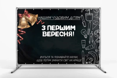 Банер " 1 вересня, Чудовим Дітям" 3000х2000 мм + тубус